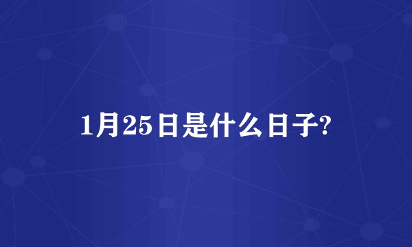 1月25日是什么日子?