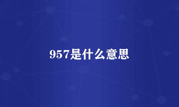 957是什么意思