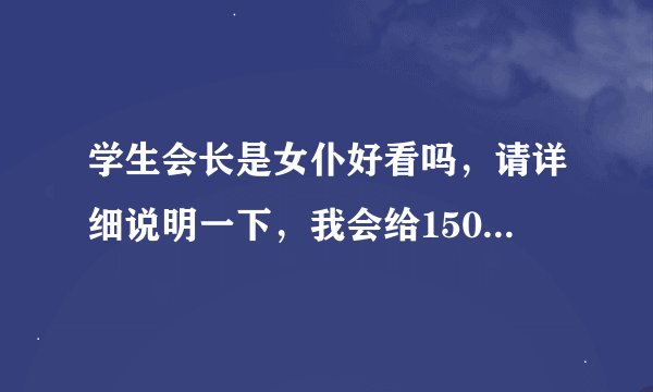 学生会长是女仆好看吗，请详细说明一下，我会给150悬赏分的