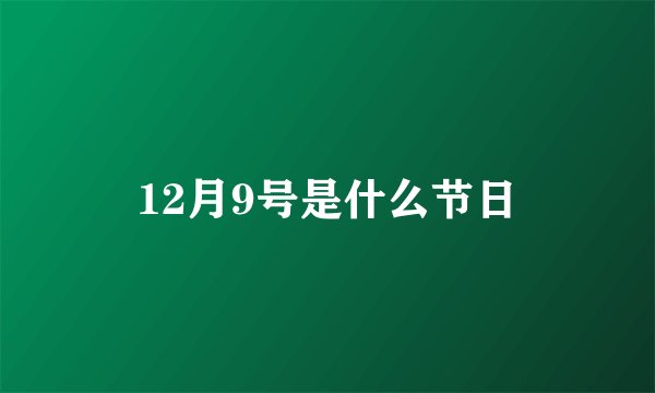 12月9号是什么节日