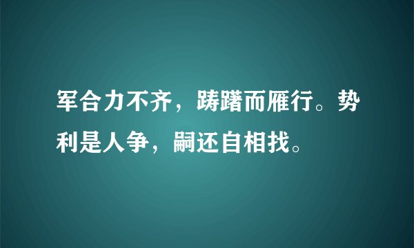 军合力不齐，踌躇而雁行。势利是人争，嗣还自相找。