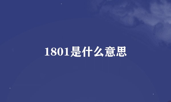 1801是什么意思