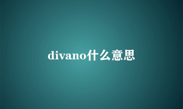 divano什么意思