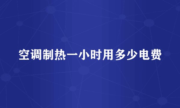 空调制热一小时用多少电费