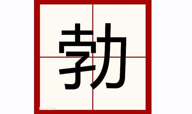 勃怎么组词2个字…?