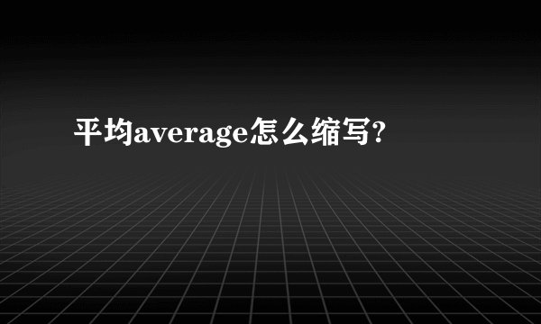 平均average怎么缩写?