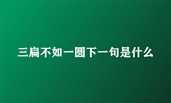 三扁不如一圆下一句是什么