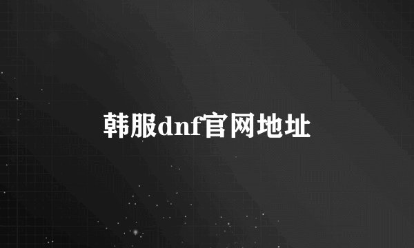韩服dnf官网地址