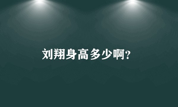刘翔身高多少啊?