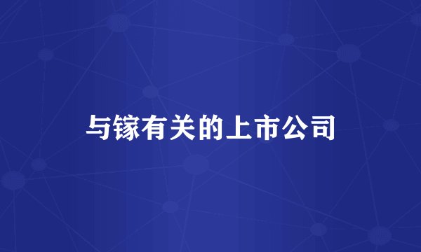 与镓有关的上市公司