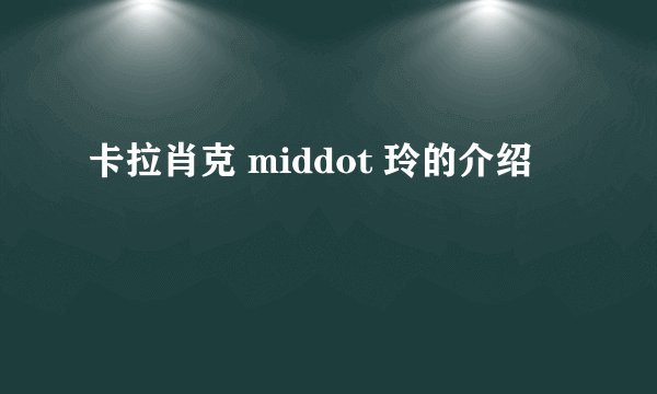 卡拉肖克 middot 玲的介绍