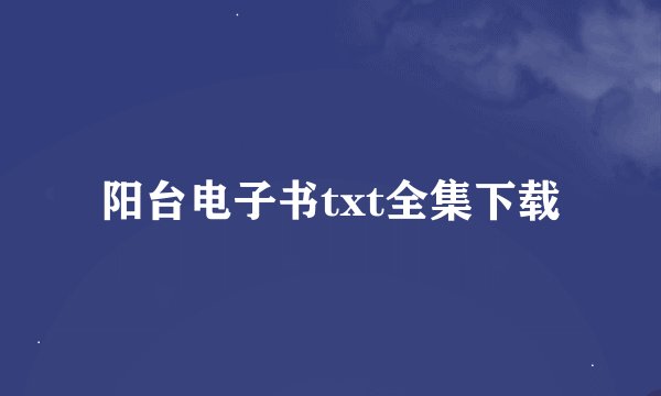 阳台电子书txt全集下载