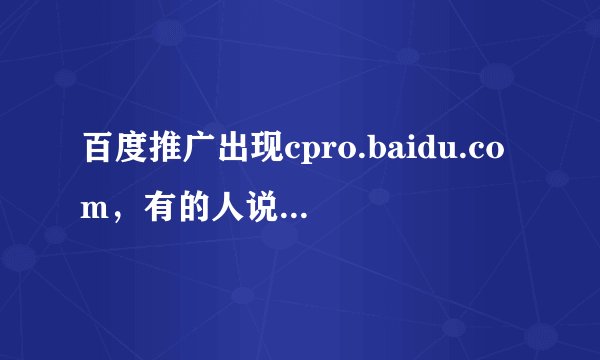 百度推广出现cpro.baidu.com，有的人说是百度内部人员恶意点击，有的人说是网盟推广