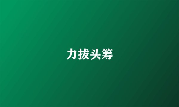 力拔头筹