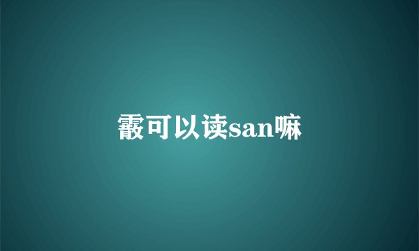 霰可以读san嘛