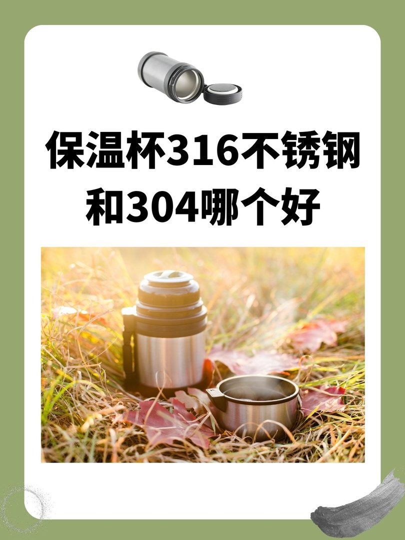 保温杯316不锈钢和304哪个好