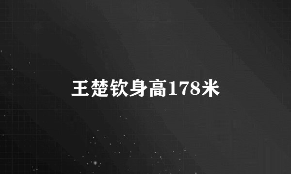 王楚钦身高178米