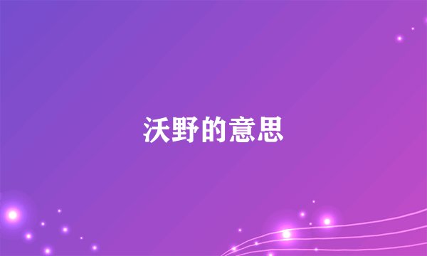 沃野的意思
