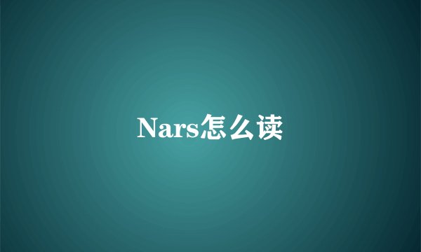 Nars怎么读