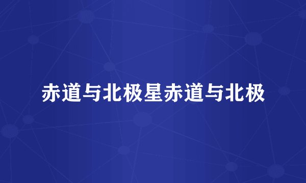 赤道与北极星赤道与北极