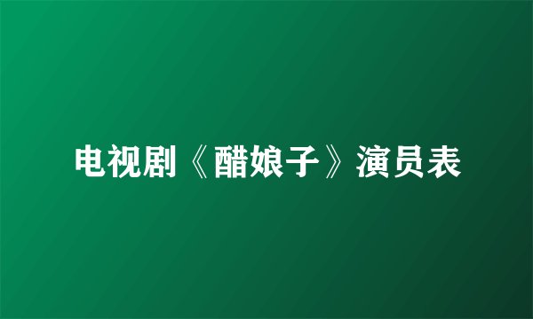 电视剧《醋娘子》演员表