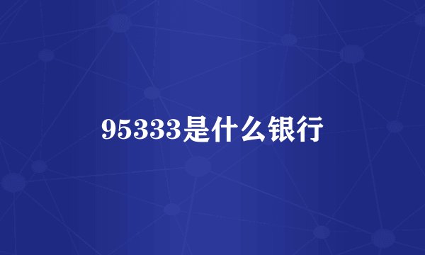 95333是什么银行