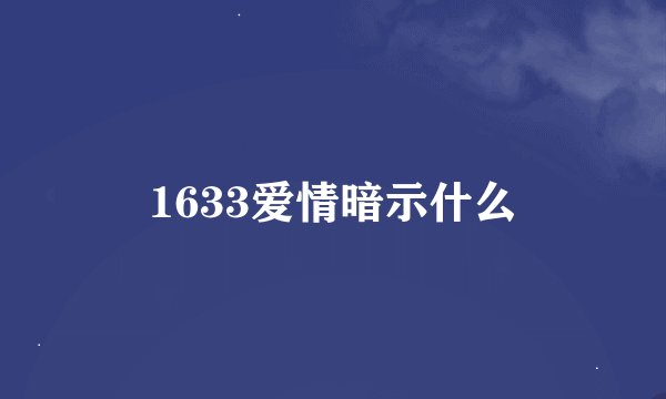 1633爱情暗示什么