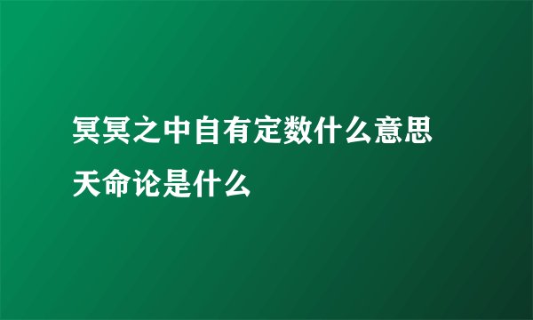 冥冥之中自有定数什么意思 天命论是什么