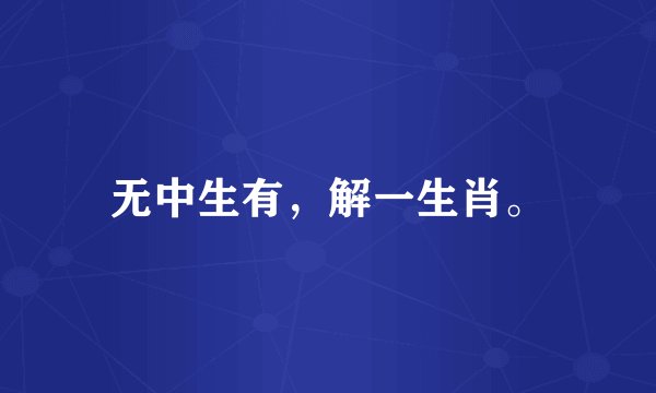 无中生有，解一生肖。
