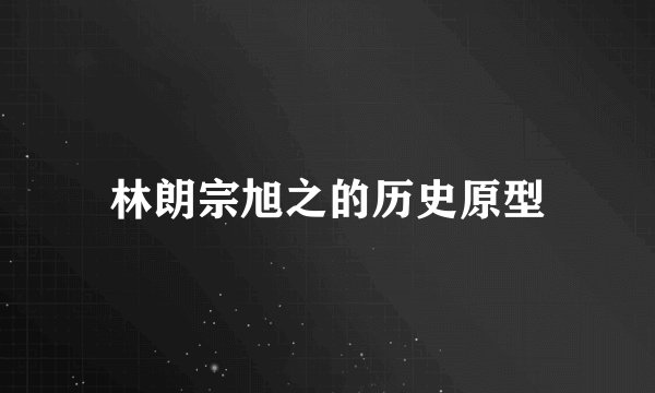 林朗宗旭之的历史原型