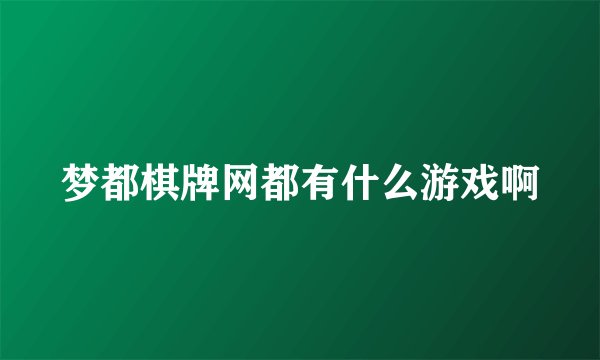 梦都棋牌网都有什么游戏啊
