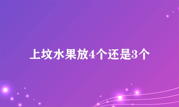 上坟水果放4个还是3个