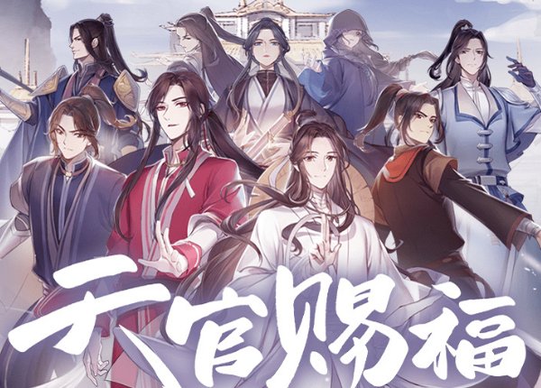 此去一帆风顺 天官赐福 百无禁忌是什么动漫里的