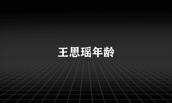 王思瑶年龄