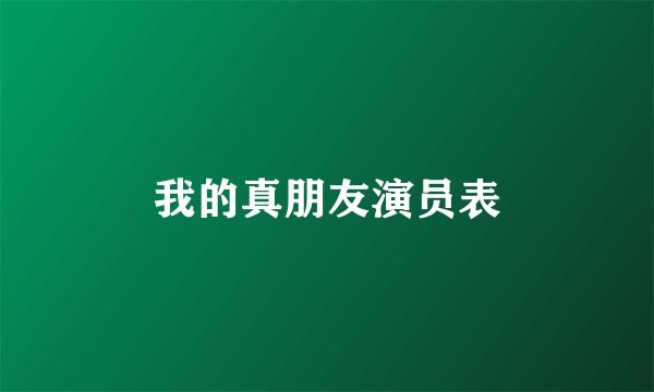 我的真朋友演员表