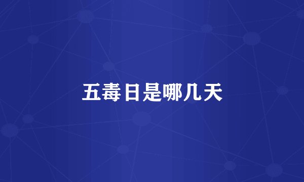 五毒日是哪几天