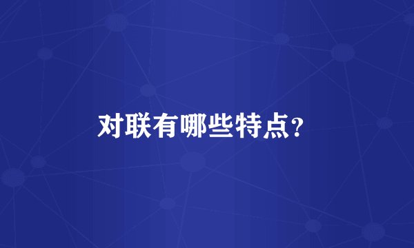 对联有哪些特点？