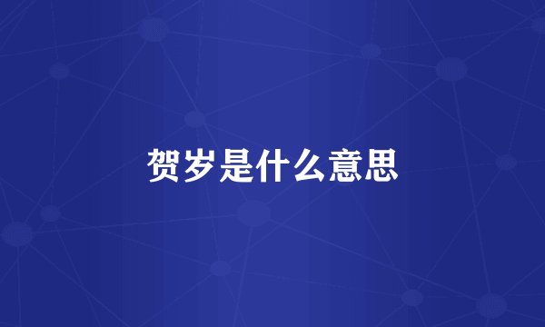 贺岁是什么意思