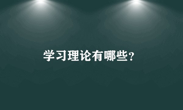 学习理论有哪些？