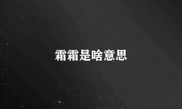 霜霜是啥意思
