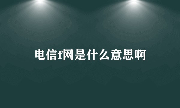 电信f网是什么意思啊