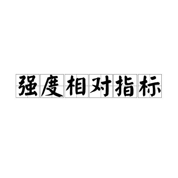 强度相对指数是什么？