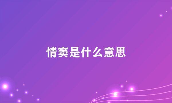 情窦是什么意思