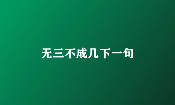 无三不成几下一句