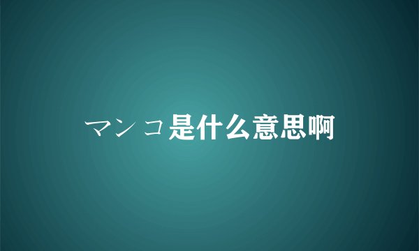 マンコ是什么意思啊