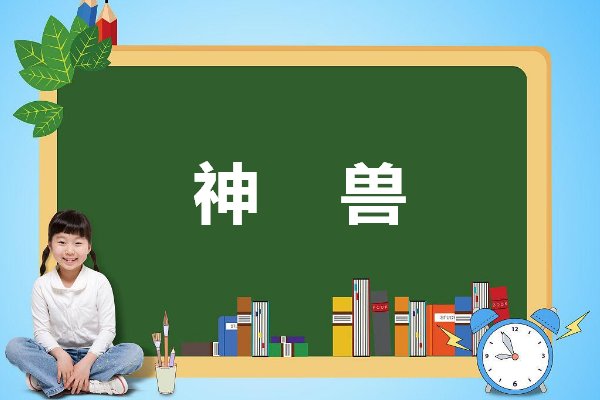 神兽是什么意思