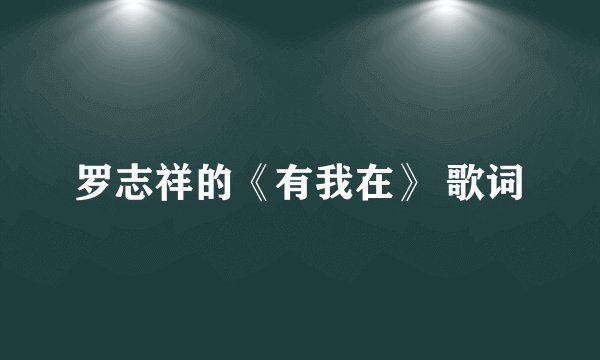 罗志祥的《有我在》 歌词