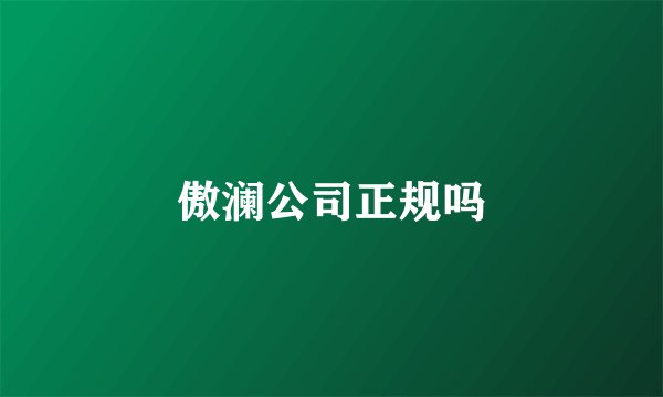 傲澜公司正规吗