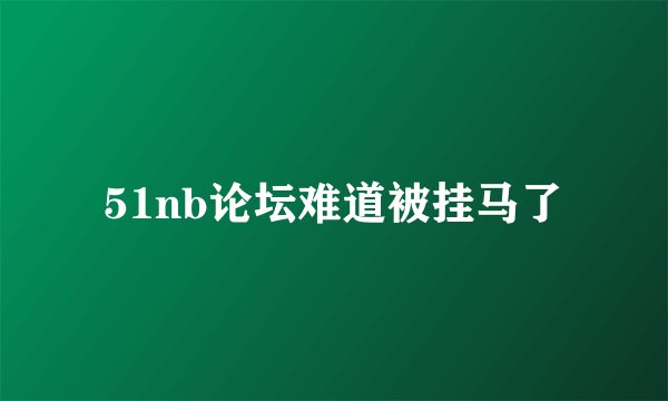 51nb论坛难道被挂马了
