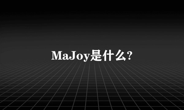 MaJoy是什么?